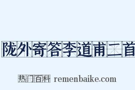 陇外寄答李道甫二首是什么意思的图片
